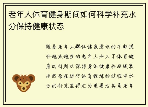老年人体育健身期间如何科学补充水分保持健康状态