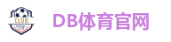DB体育官网